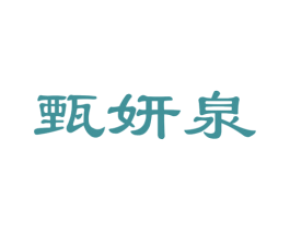 甄妍泉 第3类化妆品商标图样