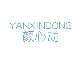 颜心动 第3类化妆品商标图样