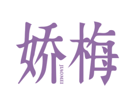 娇梅 第3类化妆品商标图样