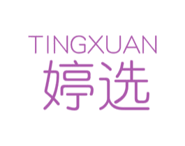 婷选 第3类化妆品商标图样