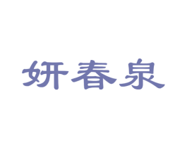 妍春泉 第3类化妆品商标图样