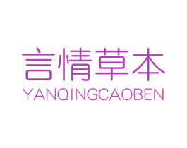 言情草木 第3类化妆品商标图样