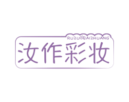 汝作彩妆 第3类化妆品商标图样