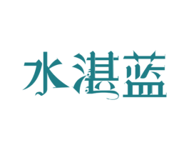 水湛蓝 第3类化妆品商标图样