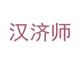 汉济师 第3类化妆品商标图样