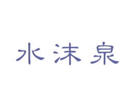 水沫泉 第3类化妆品商标图样