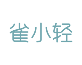 雀小轻 第3类化妆品商标图样