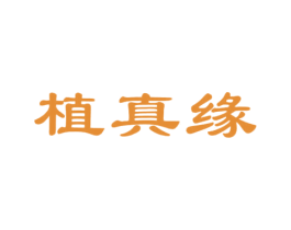 植真缘 第3类化妆品商标图样