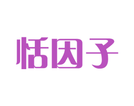 恬因子 第3类化妆品商标图样