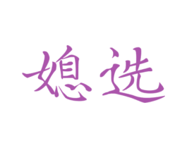媳选 第3类化妆品商标图样