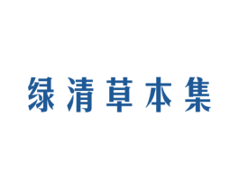 绿清草本集 第3类化妆品商标图样