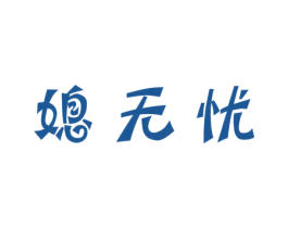 媳无忧 第3类化妆品商标图样