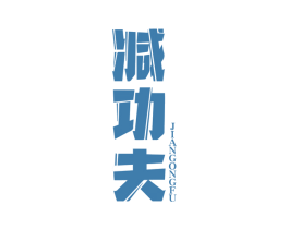 减功夫 第3类化妆品商标图样