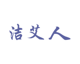 洁艾人 第3类化妆品商标图样