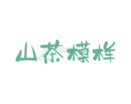 山茶模样 第3类化妆品商标图样