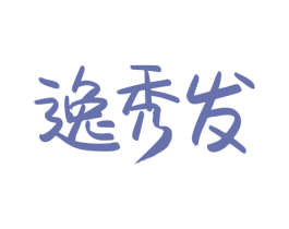 逸秀发 第3类化妆品商标图样