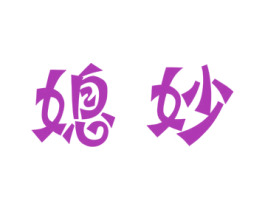 媳妙 第3类化妆品商标图样