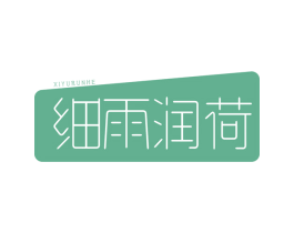 细雨润荷 第3类化妆品商标图样