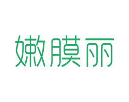 嫩膜丽 第3类化妆品商标图样