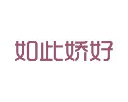 如此娇好 第3类化妆品商标图样