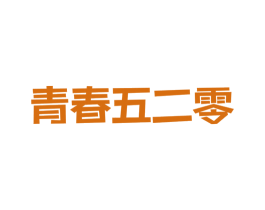 青春五二零 第3类化妆品商标图样