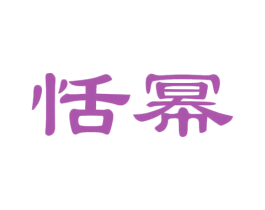 恬幂 第3类化妆品商标图样