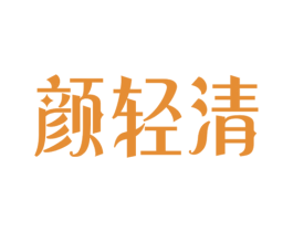 颜轻清 第3类化妆品商标图样