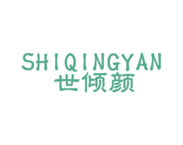 世倾颜 第3类化妆品商标图样