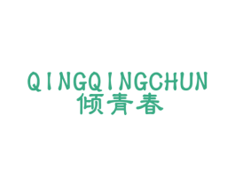 倾青春 第3类化妆品商标图样