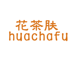 花茶肤 第3类化妆品商标图样