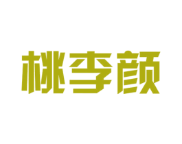桃李颜 第3类化妆品商标图样