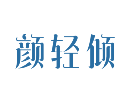 颜轻倾 第3类化妆品商标图样