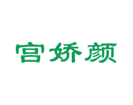 宫娇颜 第3类化妆品商标图样