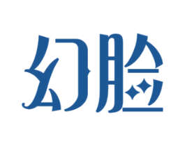 幻脸 第3类化妆品商标图样