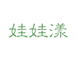 娃娃漾 第3类化妆品商标图样