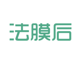 法膜后 第3类化妆品商标图样