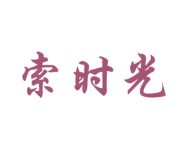 索时光 第3类化妆品商标图样