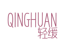 轻缓 第3类化妆品商标图样