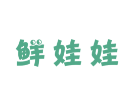 鲜娃娃 第3类化妆品商标图样