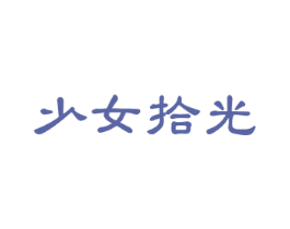 少女拾光 第3类化妆品商标图样