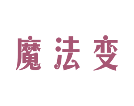 魔法变 第3类化妆品商标图样