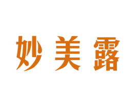 妙美露 第3类化妆品商标图样