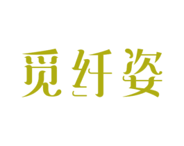 觅纤姿 第3类化妆品商标图样