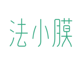 法小膜 第3类化妆品商标图样