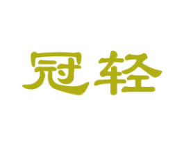 冠轻 第3类化妆品商标图样