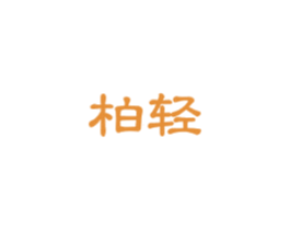 柏轻 第3类化妆品商标图样