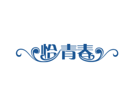 恰青春 第3类化妆品商标图样