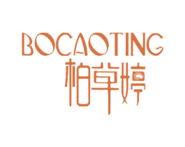 柏草婷 第3类化妆品商标图样