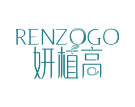 妍植高 RENZOGO 第3类化妆品商标图样