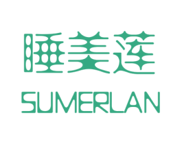 睡美莲  SUMERLAN 第3类化妆品商标图样
